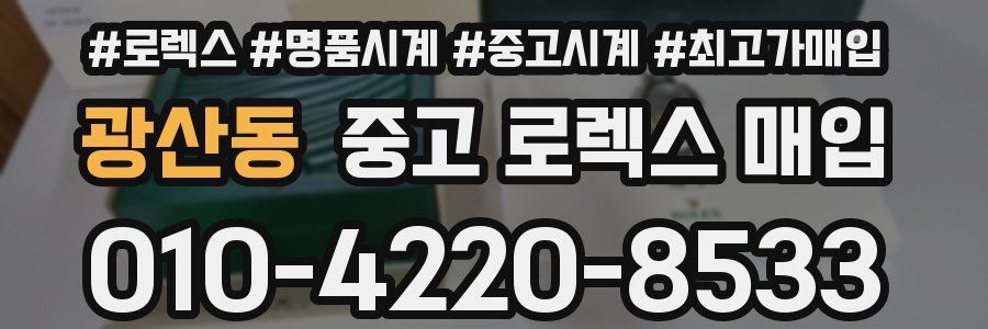 광산동 중고 로렉스 매입