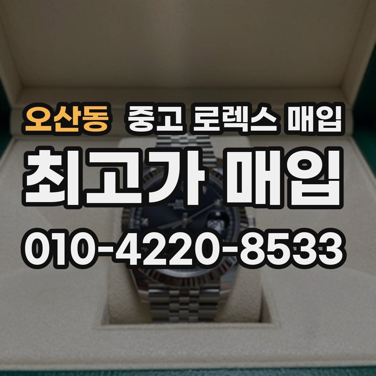 오산동 중고 로렉스 매입 버클 각인 사진이 필요한 이유