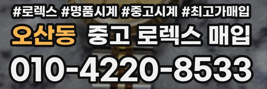 오산동 중고 로렉스 매입