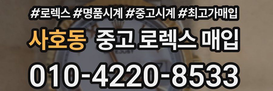 사호동 중고 로렉스 매입