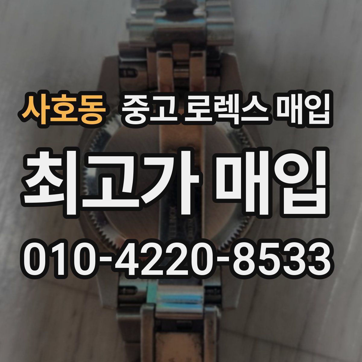 사호동 중고 로렉스 매입