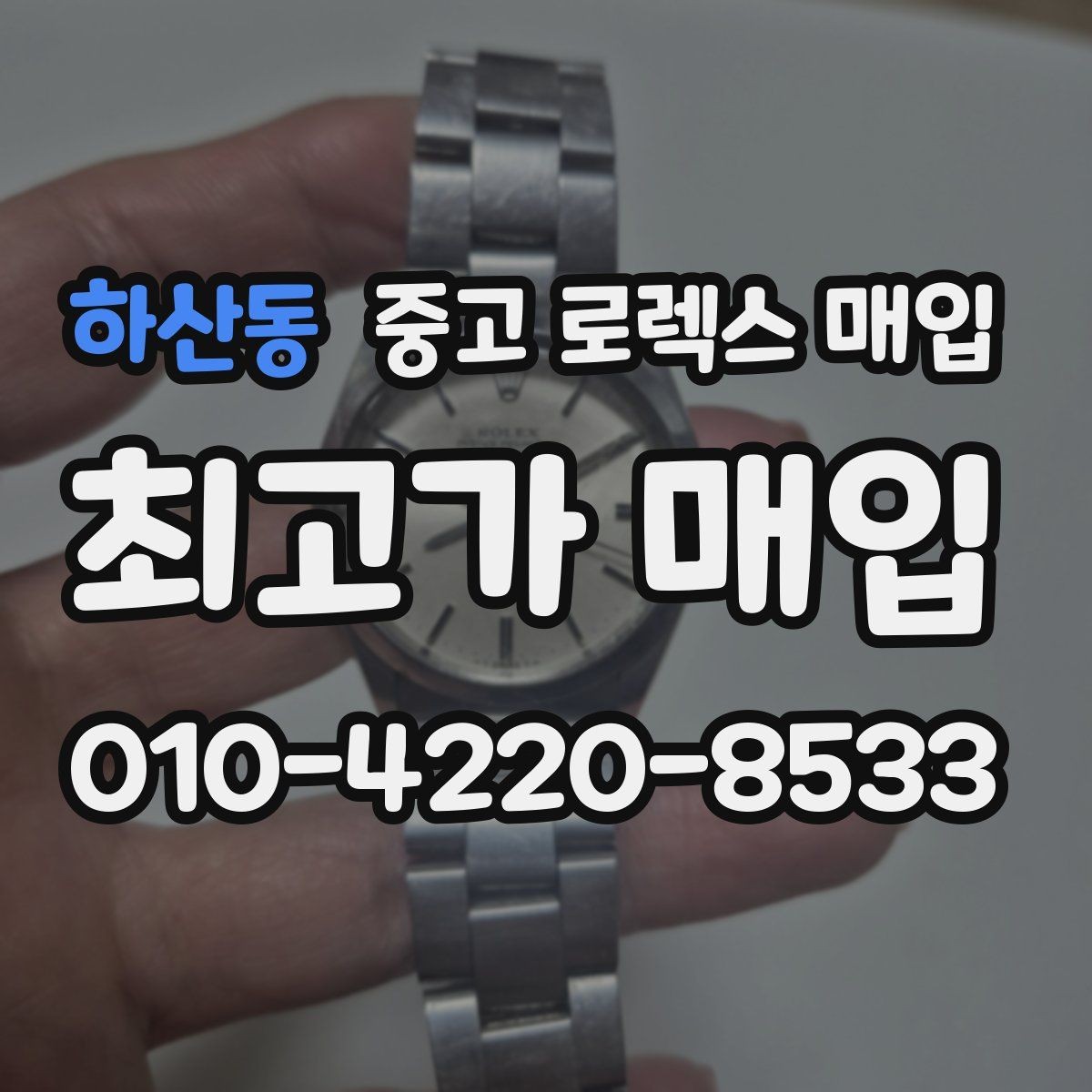 하산동 중고 로렉스 매입 빠르게 견적 받고 결정하는 방법