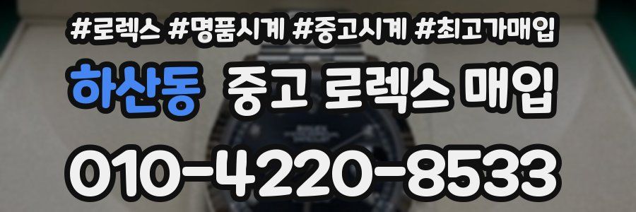 하산동 중고 로렉스 매입