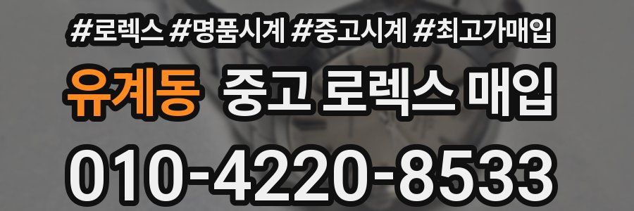 유계동 중고 로렉스 매입