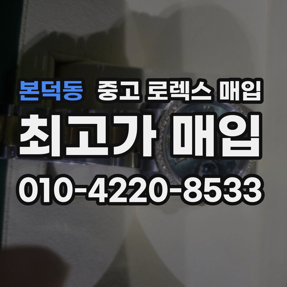본덕동 중고 로렉스 매입