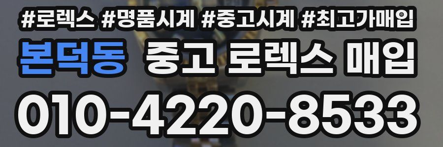 본덕동 중고 로렉스 매입