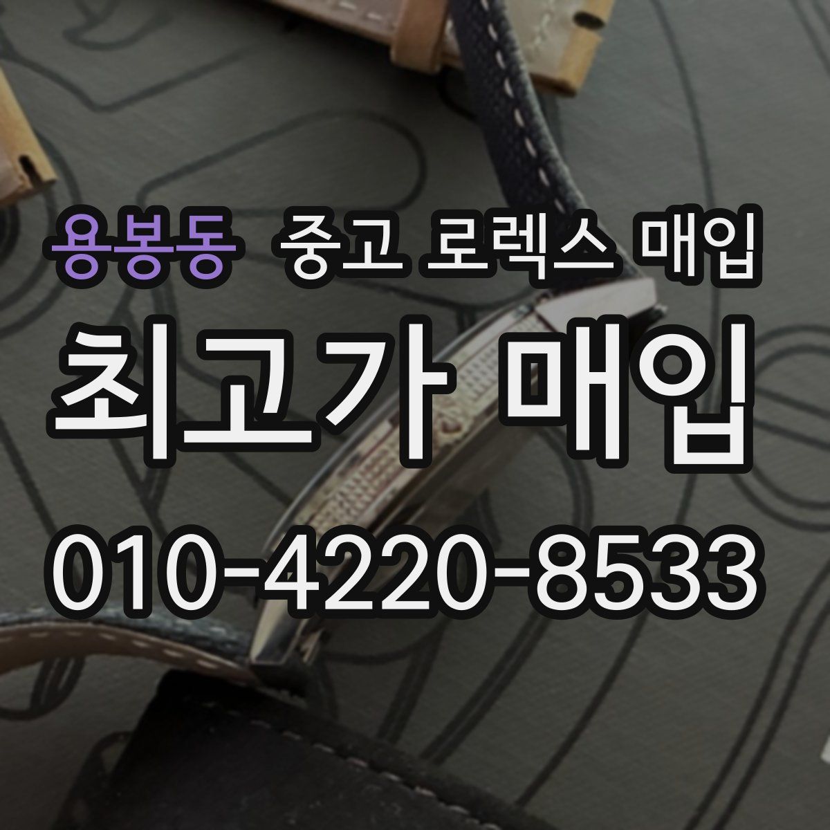 용봉동 중고 로렉스 매입