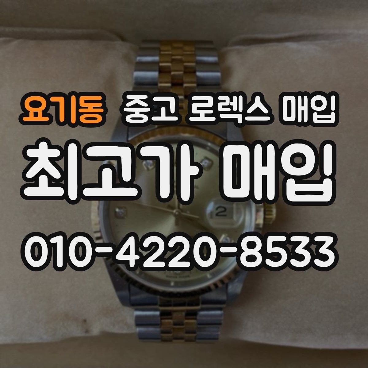 요기동 중고 로렉스 매입 유리 교체 이력은 어떤 영향이 있을까