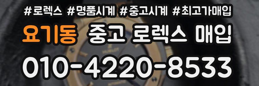 요기동 중고 로렉스 매입