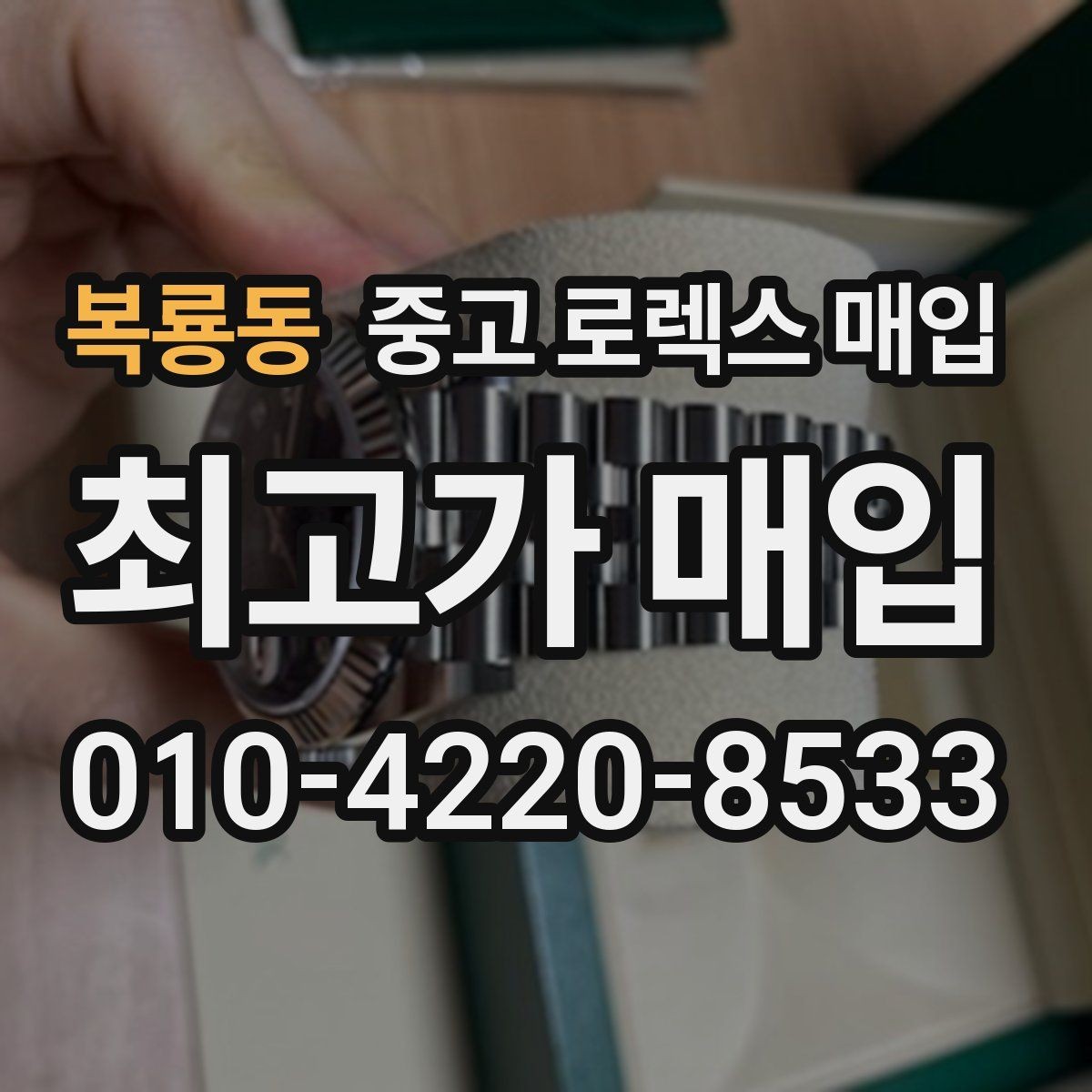복룡동 중고 로렉스 매입 정품 감정은 어떤 순서로 진행될까