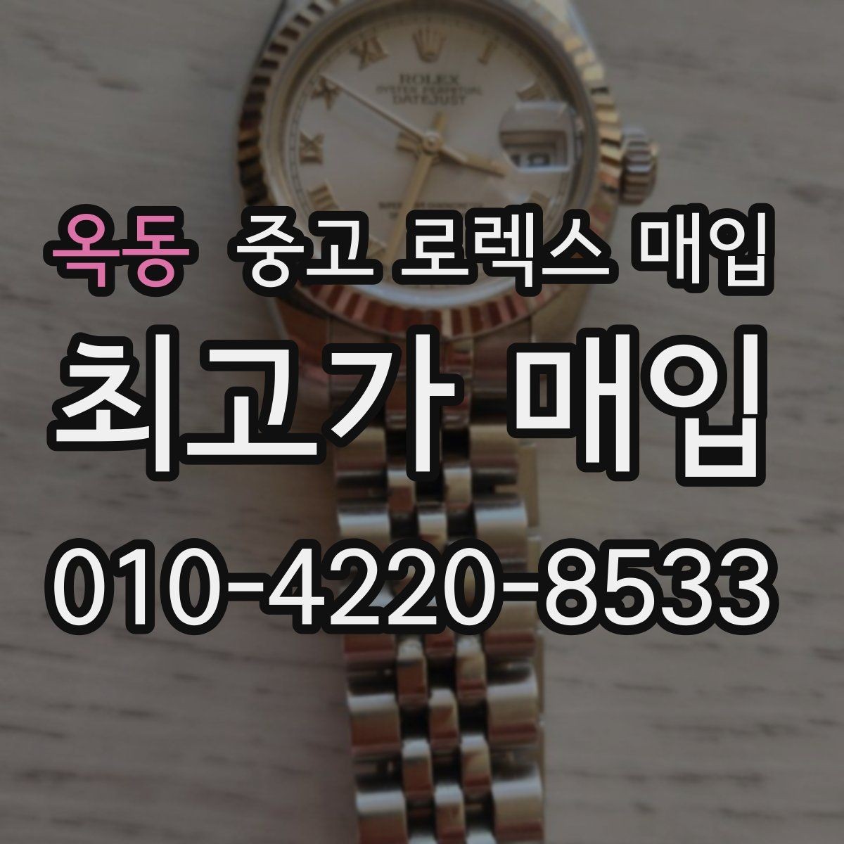 옥동 중고 로렉스 매입 케이스 모서리 마모가 중요한 이유