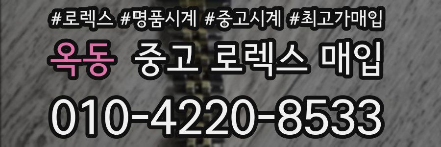 옥동 중고 로렉스 매입