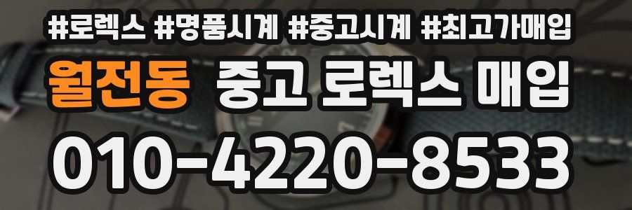 월전동 중고 로렉스 매입
