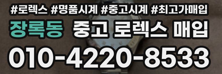 장록동 중고 로렉스 매입