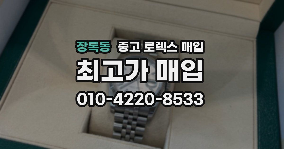 장록동 중고 로렉스 매입