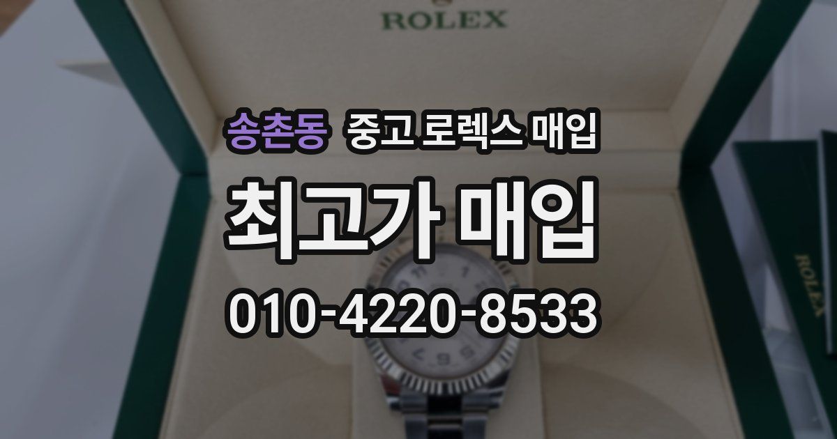 송촌동 중고 로렉스 매입