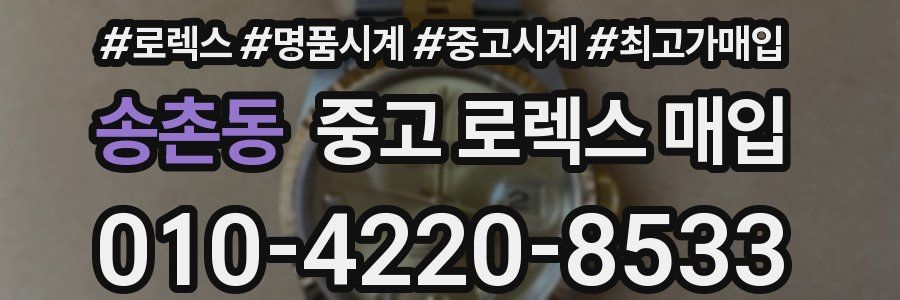 송촌동 중고 로렉스 매입
