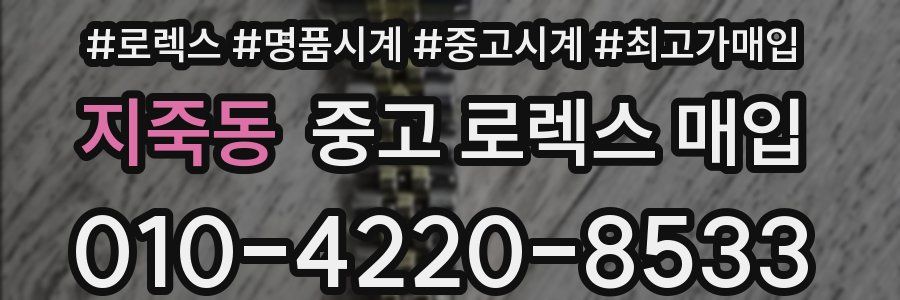 지죽동 중고 로렉스 매입