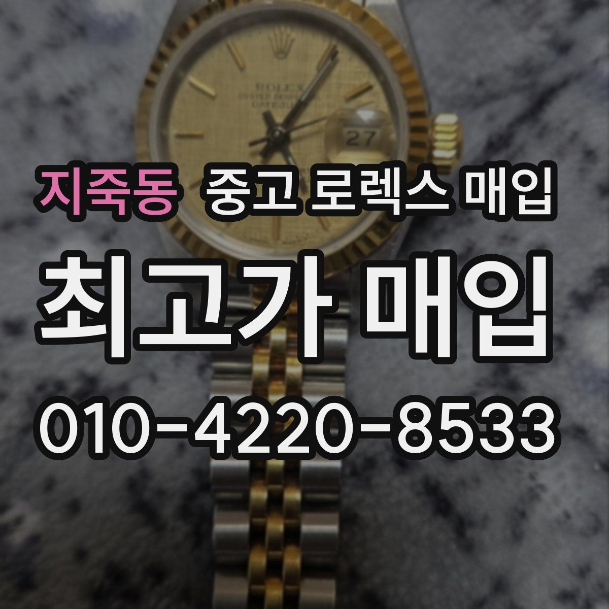 지죽동 중고 로렉스 매입