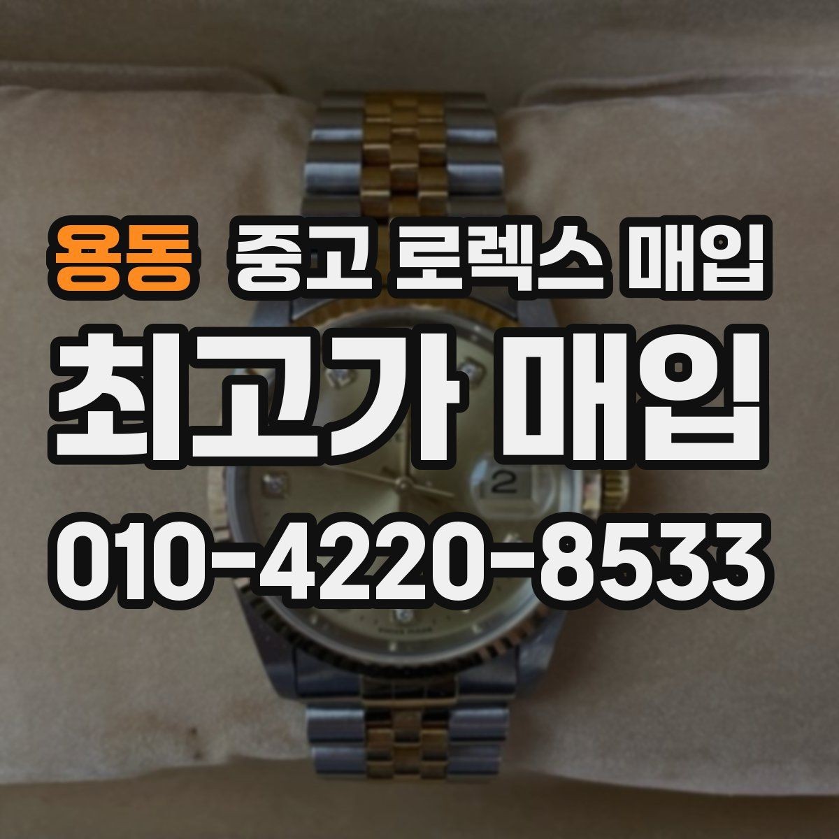 용동 중고 로렉스 매입 방문 매입이 유리한 경우 정리
