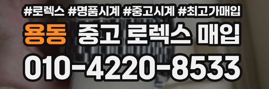 용동 중고 로렉스 매입