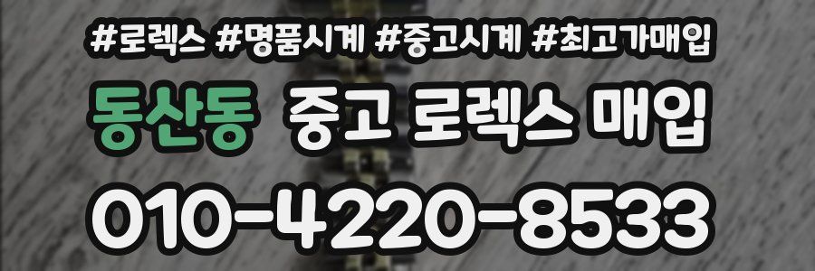 동산동 중고 로렉스 매입