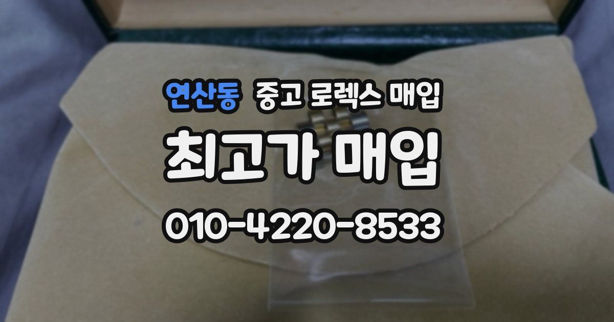 연산동 중고 로렉스 매입