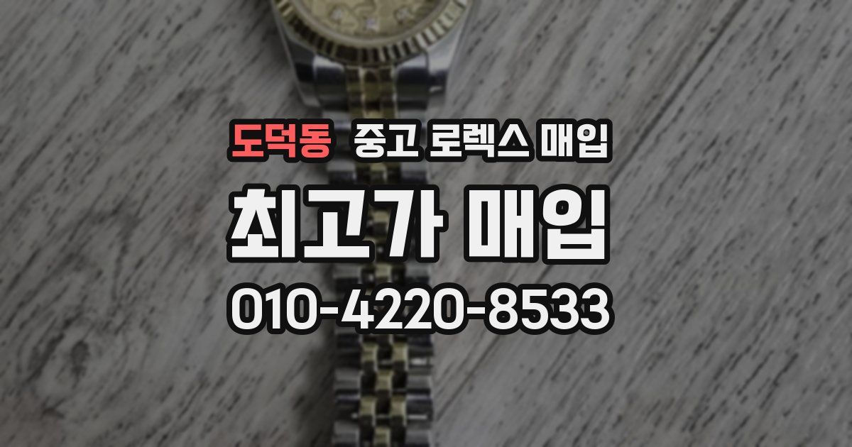 도덕동 중고 로렉스 매입