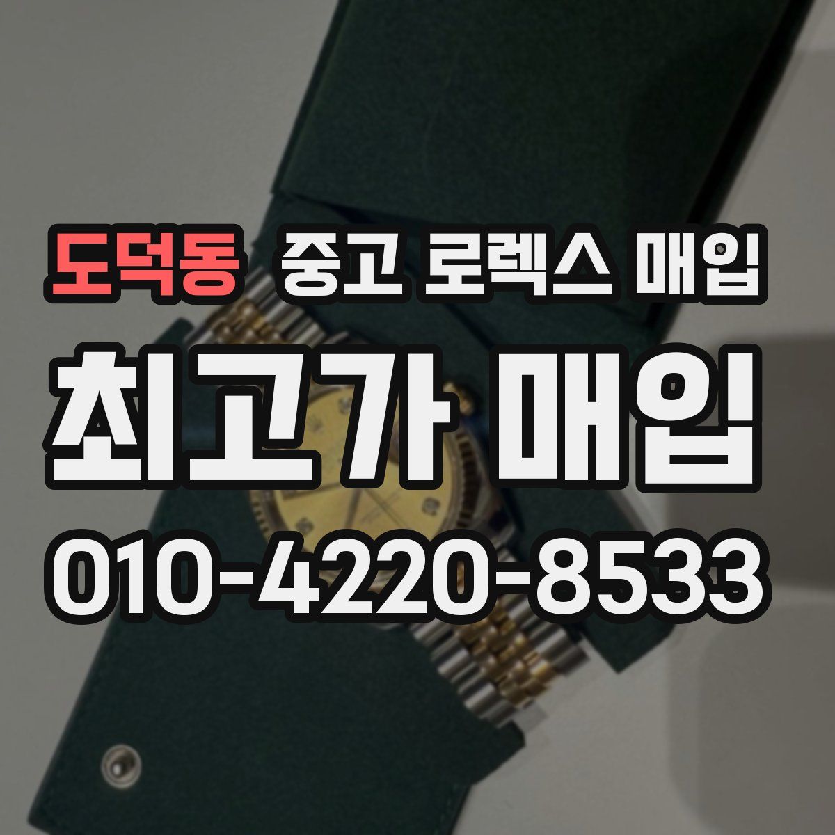 도덕동 중고 로렉스 매입