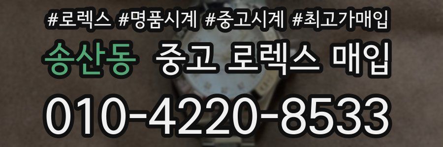 송산동 중고 로렉스 매입