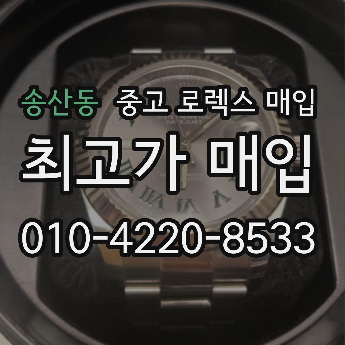 송산동 중고 로렉스 매입