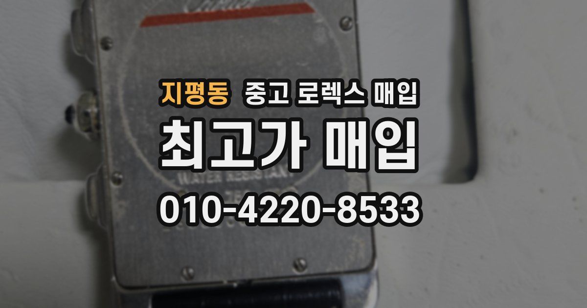 지평동 중고 로렉스 매입