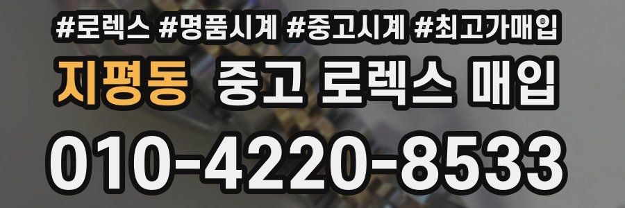 지평동 중고 로렉스 매입