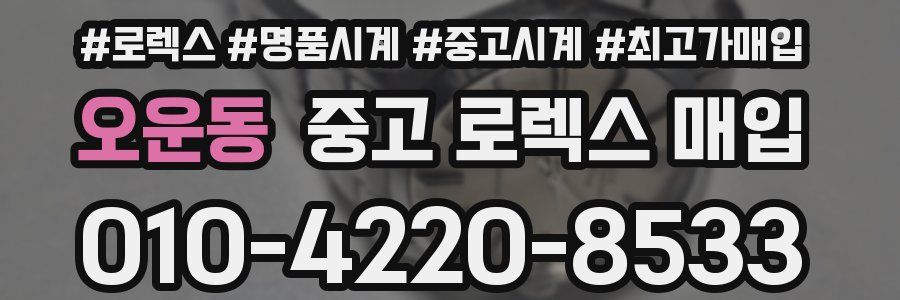 오운동 중고 로렉스 매입