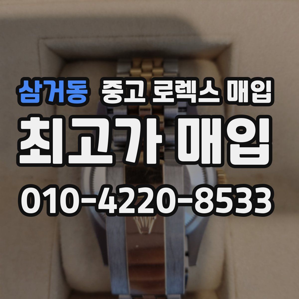 삼거동 중고 로렉스 매입