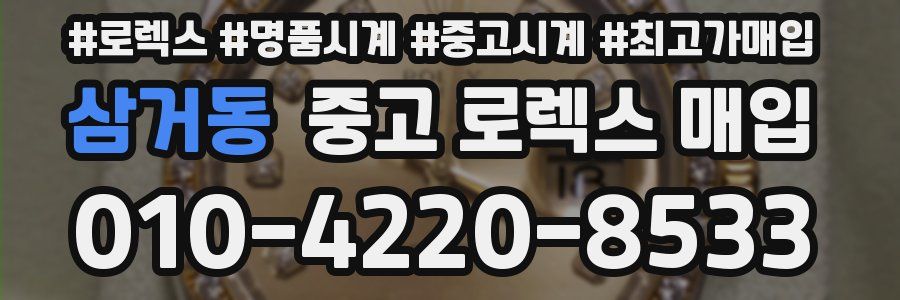 삼거동 중고 로렉스 매입
