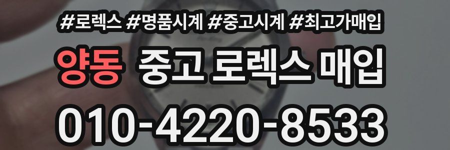 양동 중고 로렉스 매입