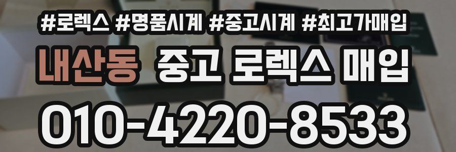 내산동 중고 로렉스 매입