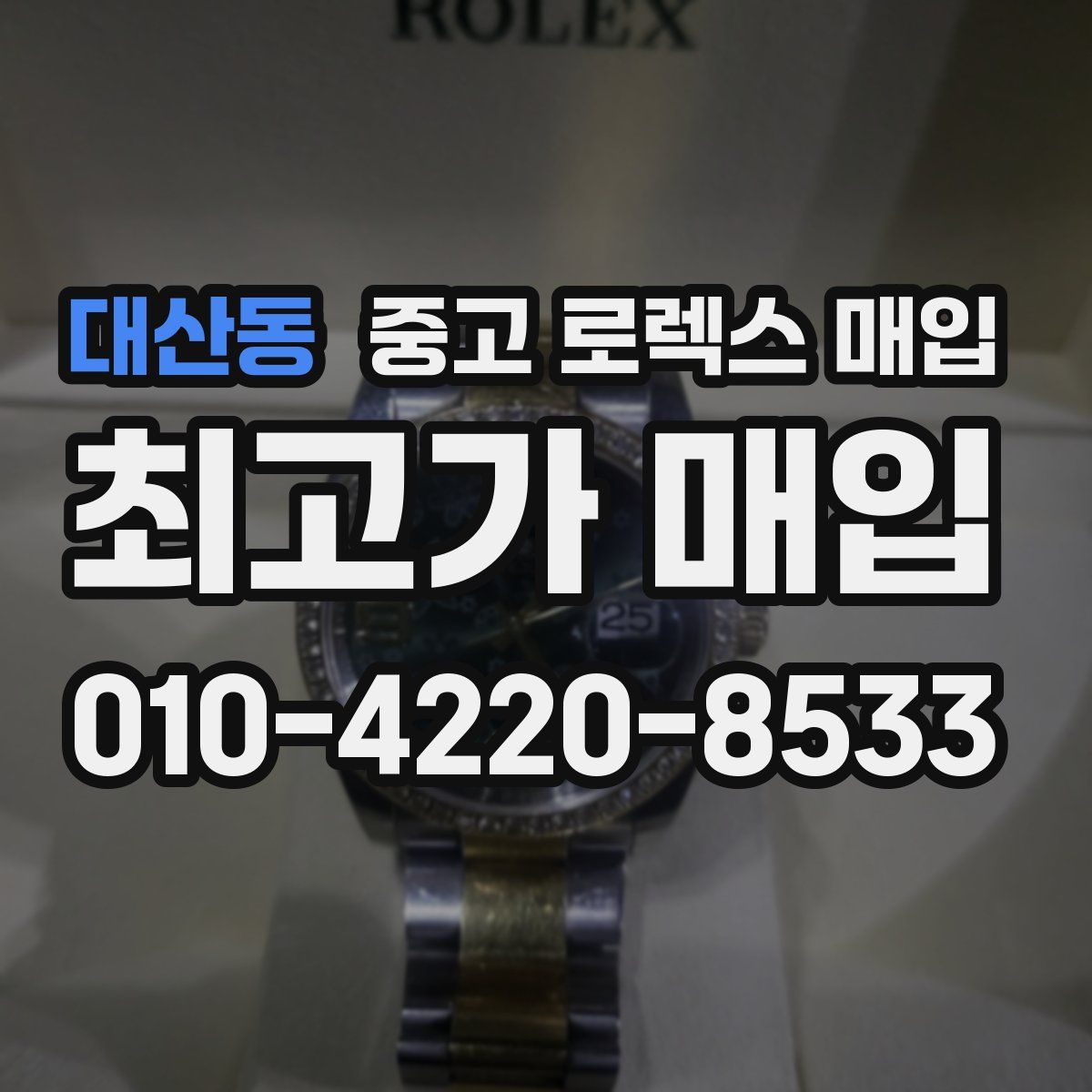대산동 중고 로렉스 매입