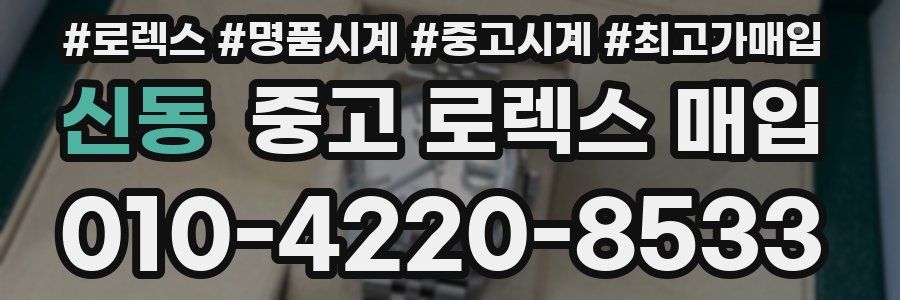신동 중고 로렉스 매입