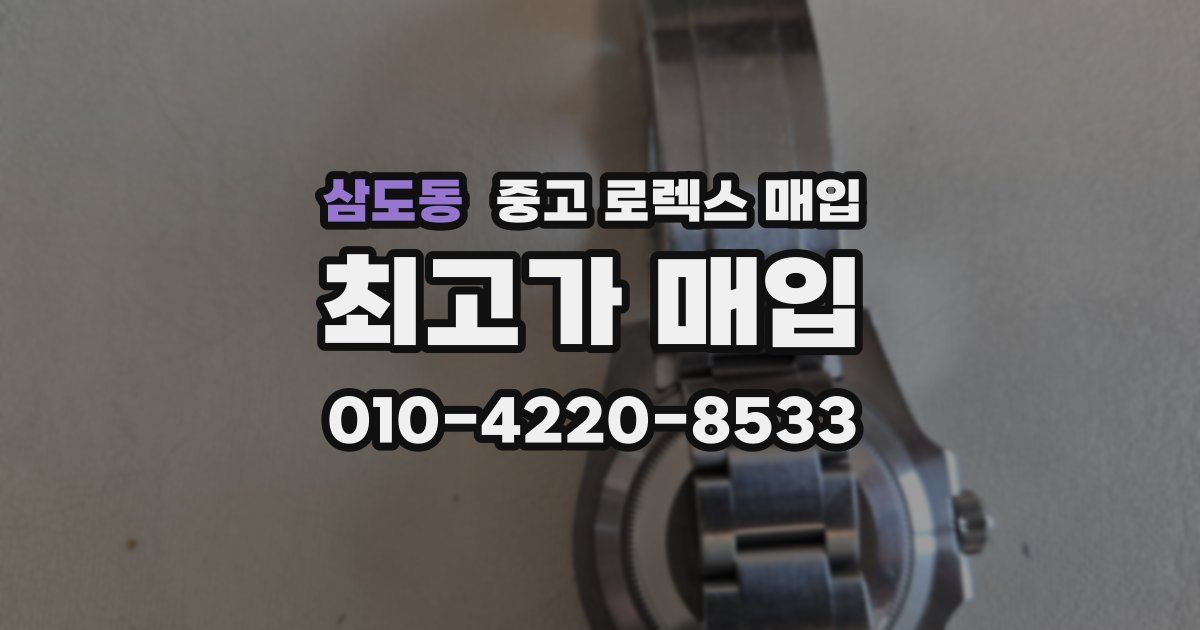 삼도동 중고 로렉스 매입