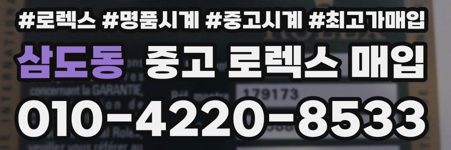 삼도동 중고 로렉스 매입