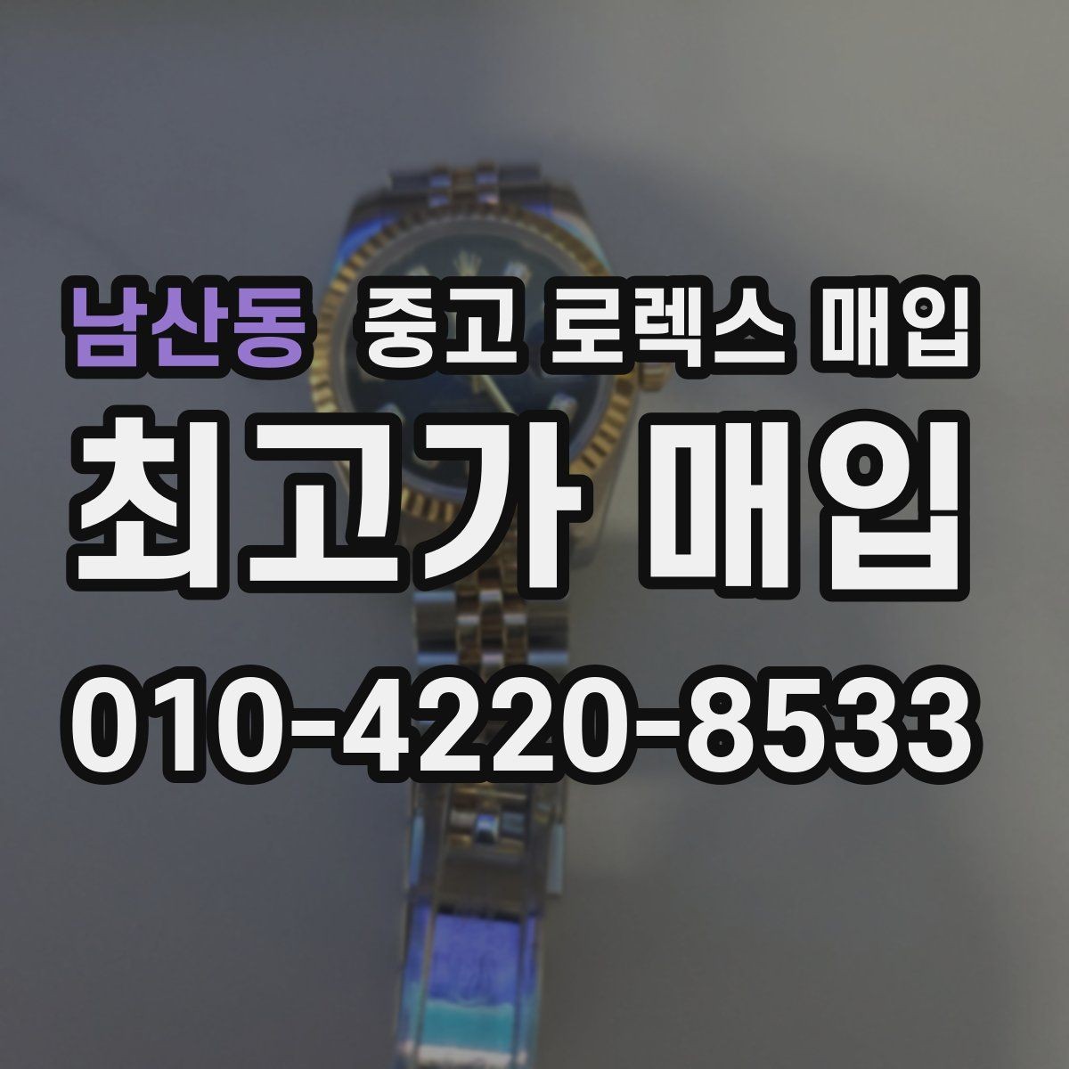 남산동 중고 로렉스 매입 급매로 손해 보지 않는 최소 기준