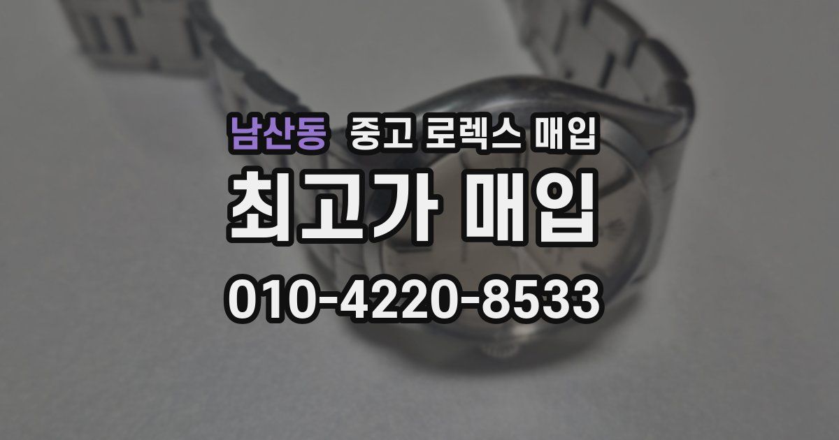 남산동 중고 로렉스 매입