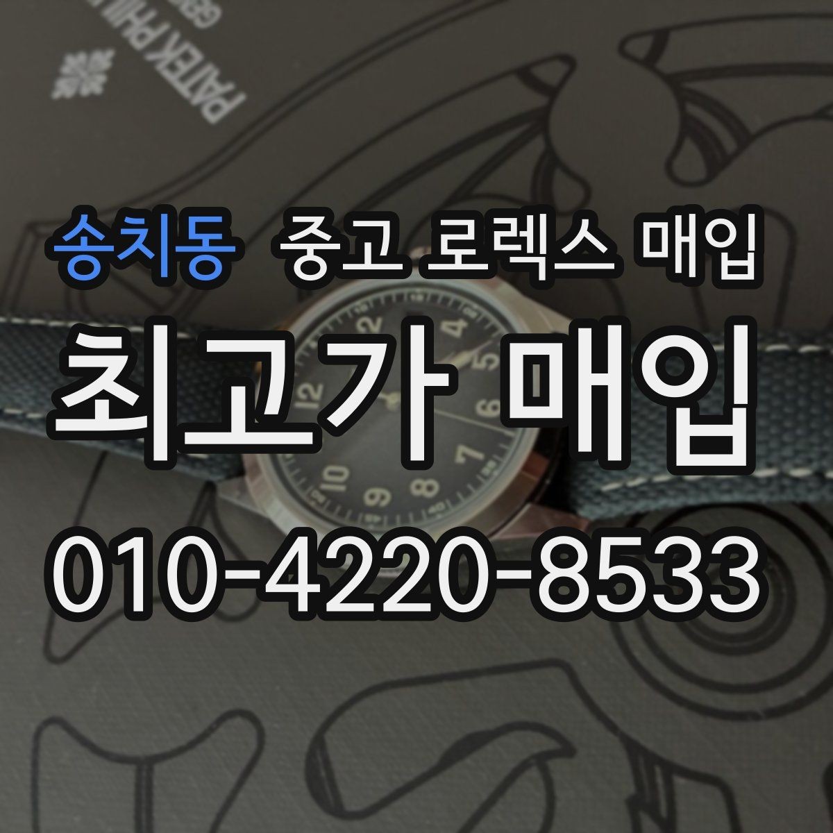송치동 중고 로렉스 매입 레퍼런스 번호 확인 방법