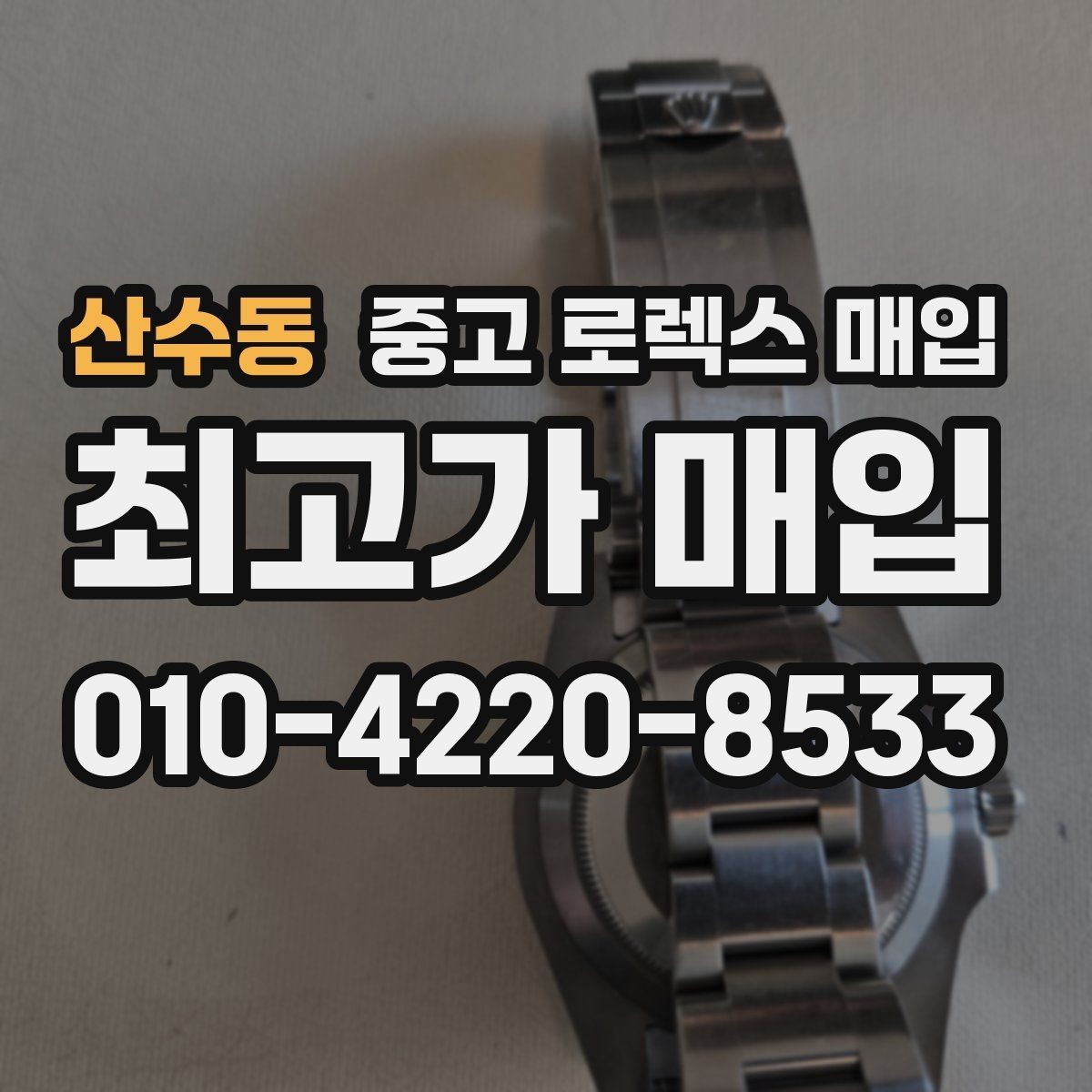 산수동 중고 로렉스 매입 거래 전후로 꼭 확인해야 할 체크 포인트