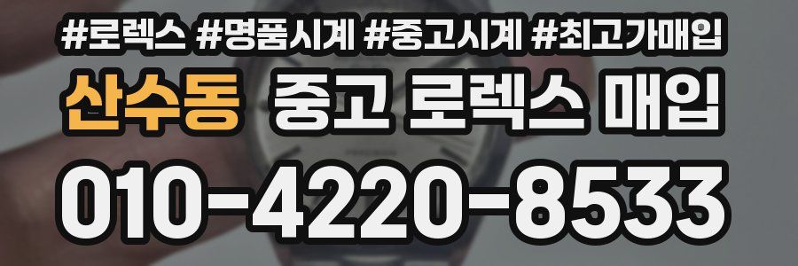 산수동 중고 로렉스 매입