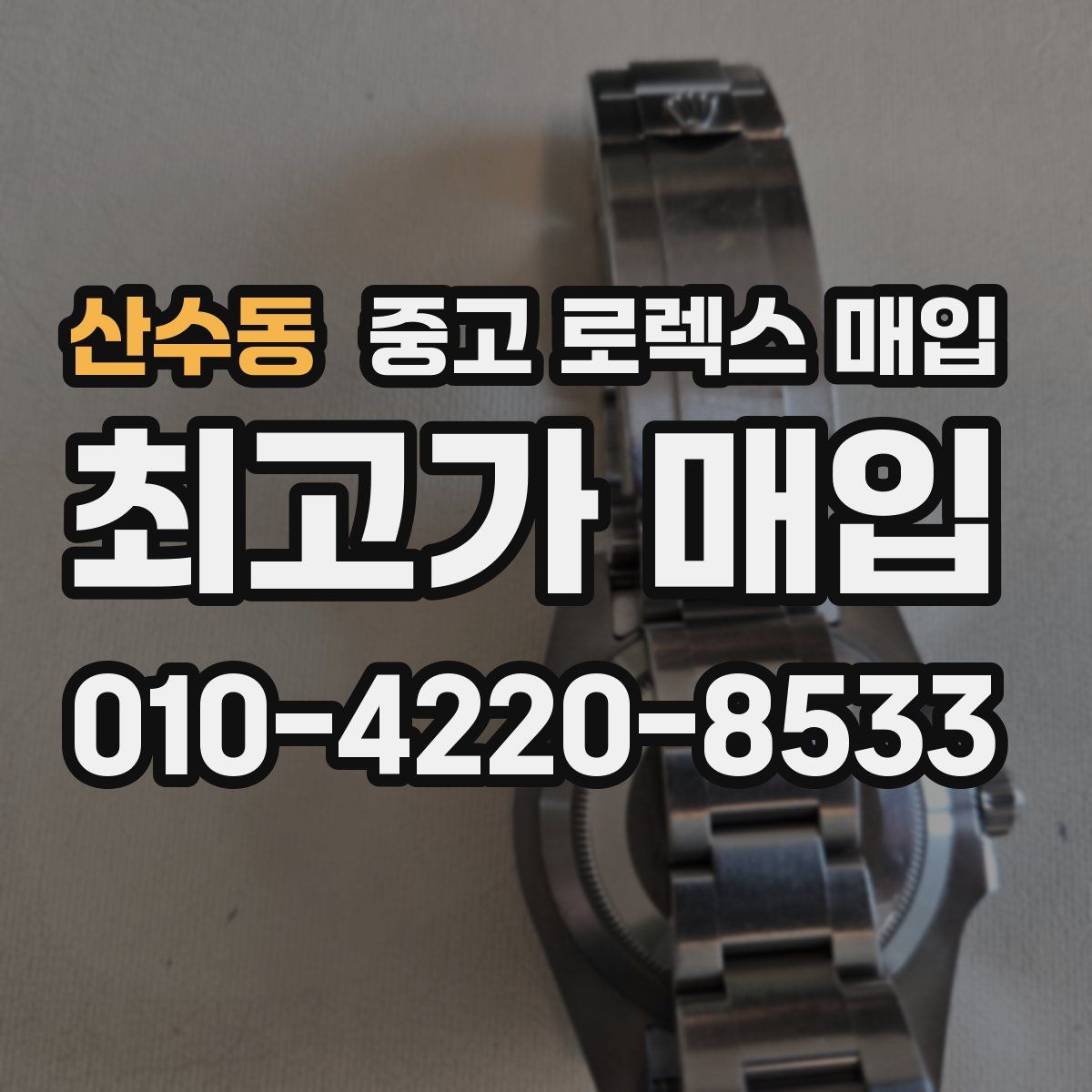 산수동 중고 로렉스 매입