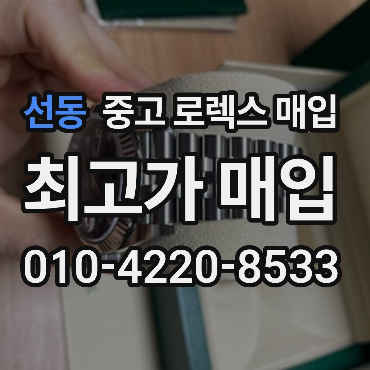 선동 중고 로렉스 매입 사이즈별 시세 차이를 정리