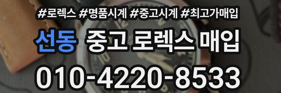 선동 중고 로렉스 매입